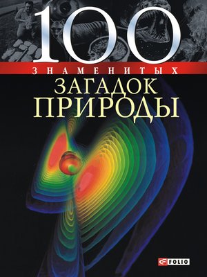 cover image of 100 знаменитых загадок природы